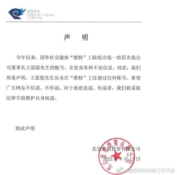 普思資本發聲明,強調王思聰從未在Twitter註冊帳號。(互聯網)
