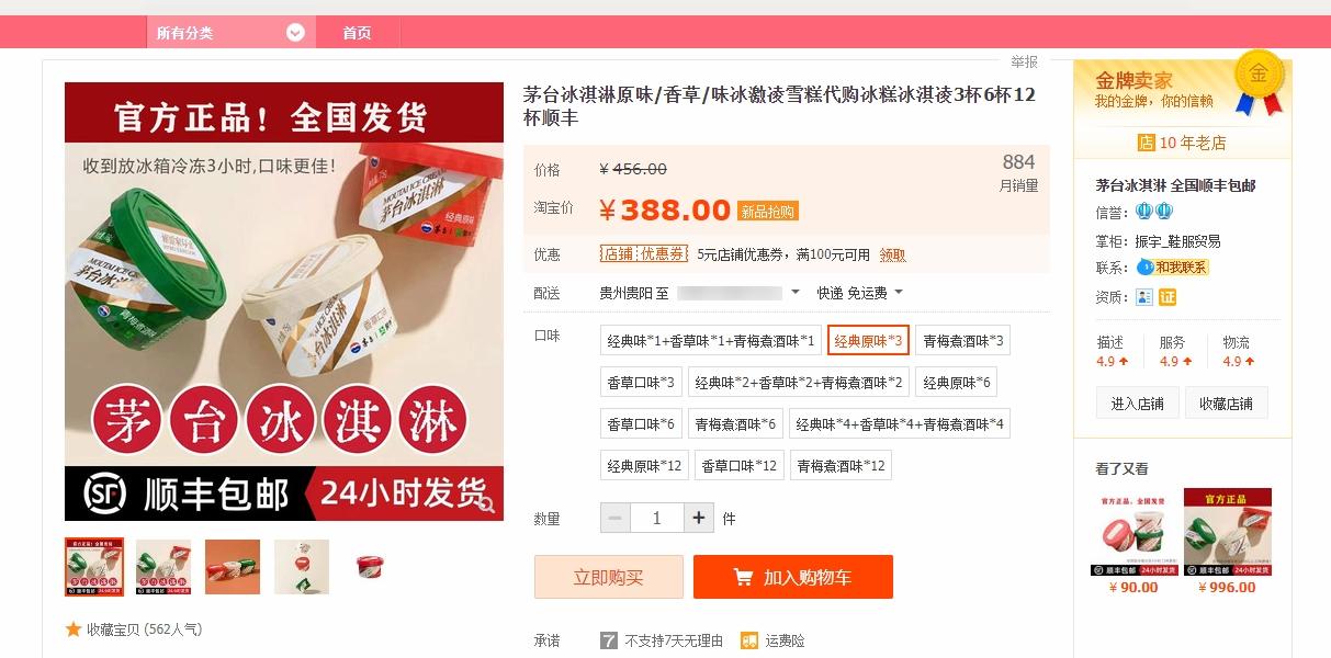 淘寶有商家以388元人民幣售賣3杯茅台雪糕,平均每杯129元人民幣。