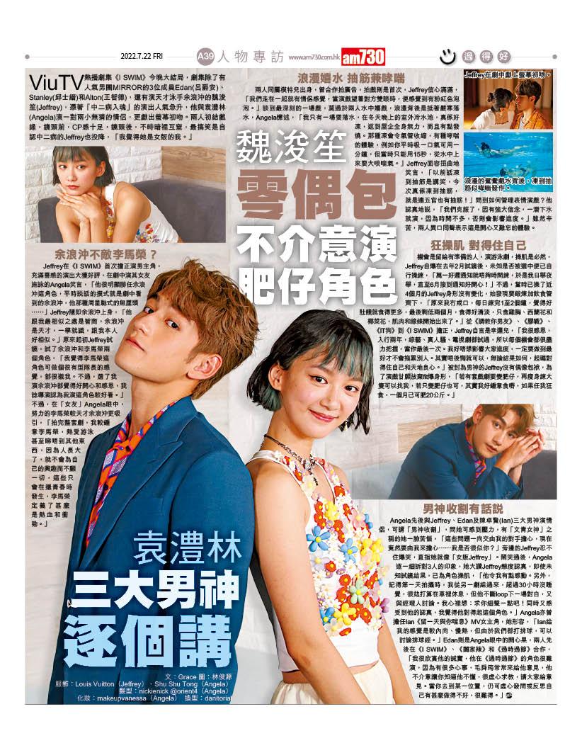 魏浚笙和袁澧林接受本報專訪,大談拍《I SWIM》的點滴趣事。