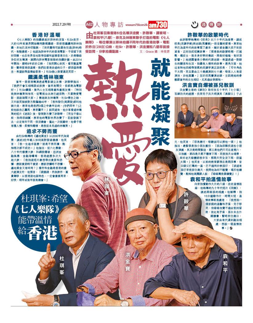 杜琪峯、許鞍華、洪金寶和袁和平是《七人樂隊》其中四位導演。