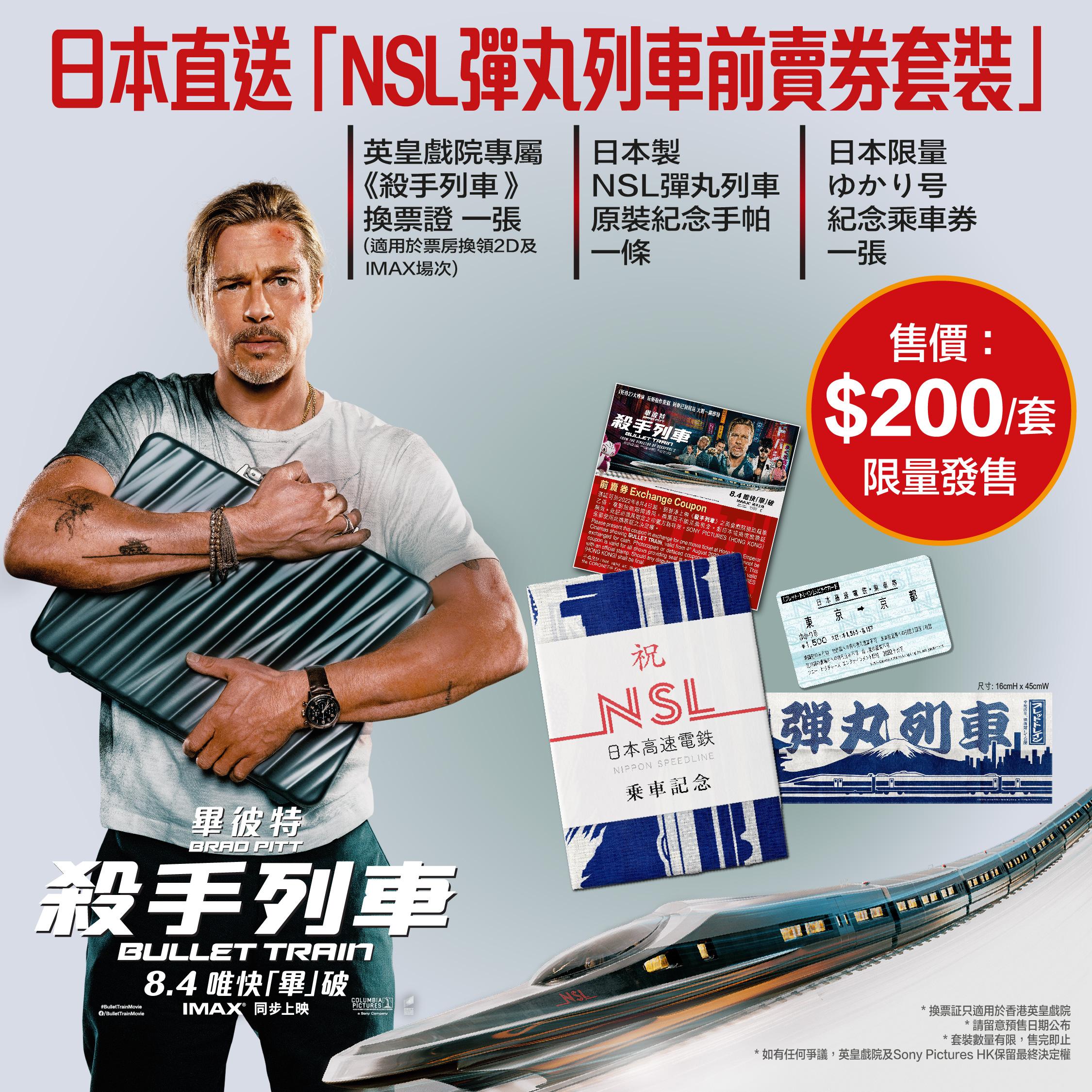 香港推出《殺手列車》日本直送「NSL彈丸列車前賣券套裝」。