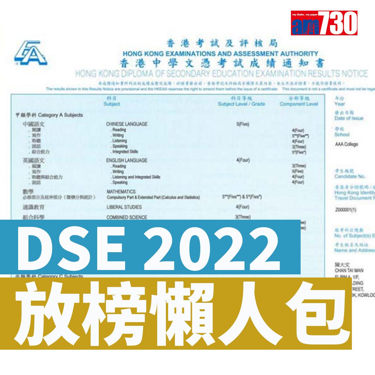 DSE 2022放榜懶人包|7月20日三渠道發放成績  放榜三寶+惡劣天氣+覆核成績+物資Checklist