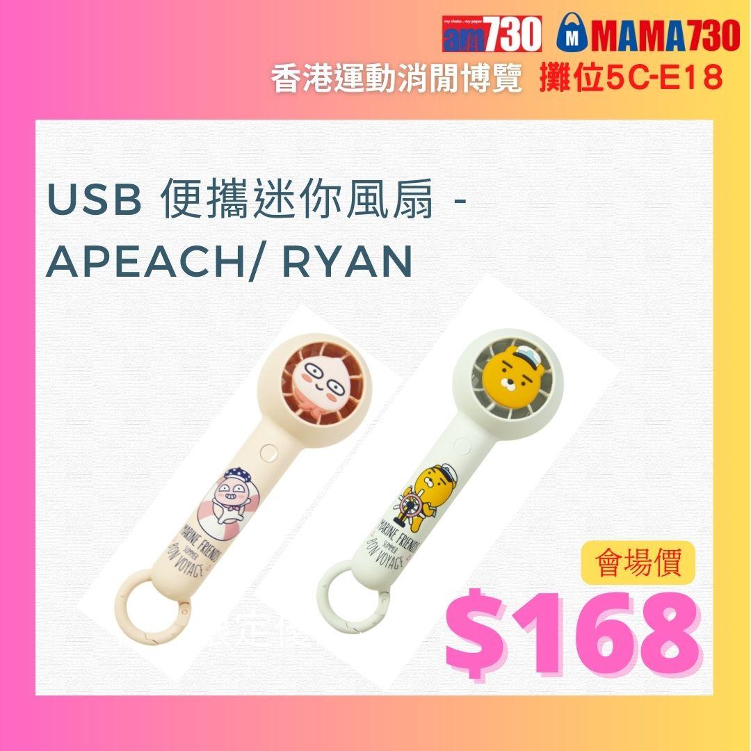 香港書展運動消閒博覽會場限定價優惠:Apeach及Ryan USB便攜迷你風扇