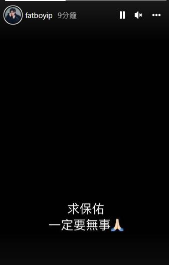 舞蹈員出身的肥仔在IG Story寫道:「求保佑,一定要無事。」