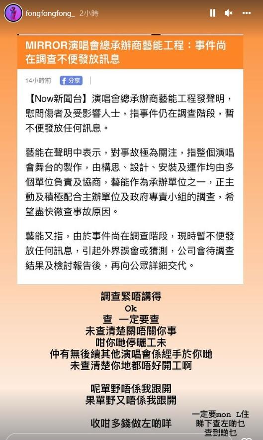 曾參加兩屆《全民造星》的方方亦是MIRROR演唱會舞蹈員之一,她在IG限時動態提出質疑,望能徹查此意件。