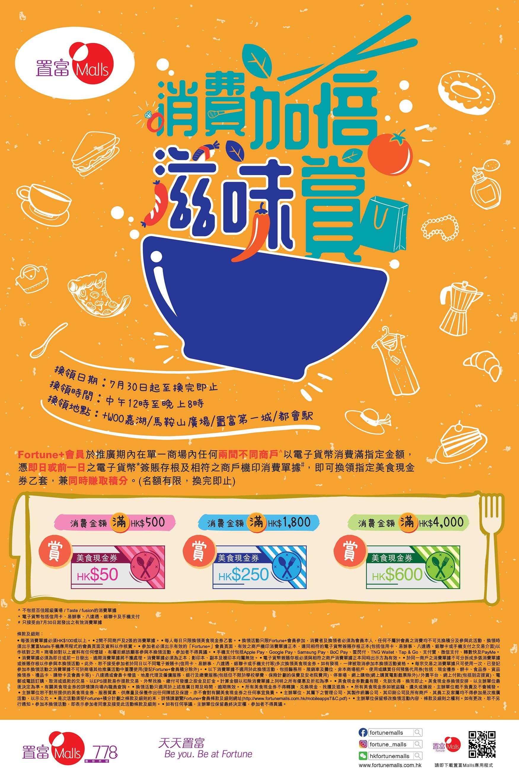 Fortune Malls「消費加倍滋味賞」- +WOO嘉湖、置富第一城、馬鞍山廣場、都會駅