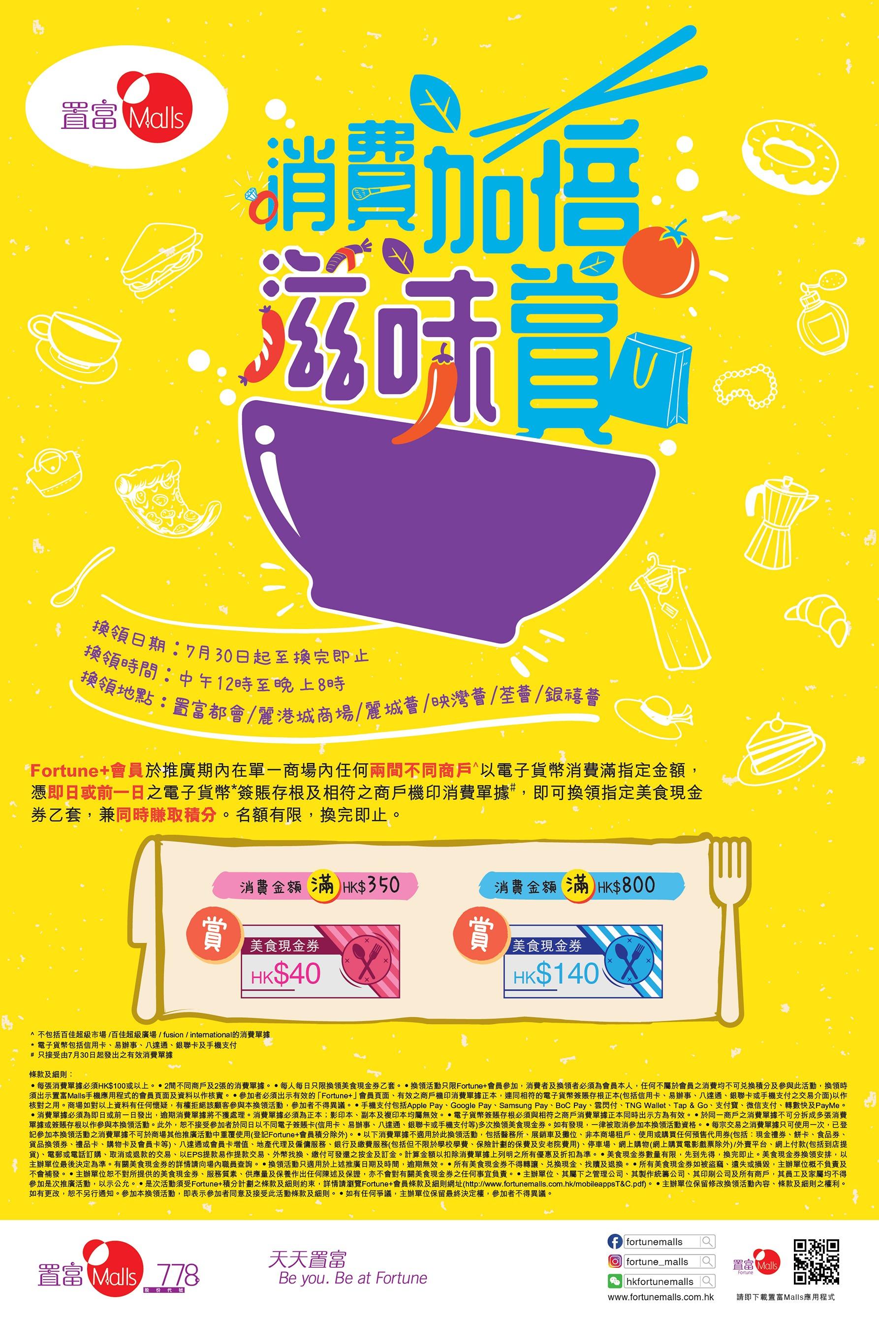 Fortune Malls「消費加倍滋味賞」- 置富都會、麗港城商場、銀禧薈、麗城薈、荃薈、映灣薈、華都大道