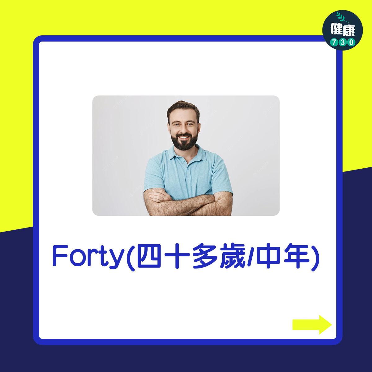 Forty(四十多歲 中年)