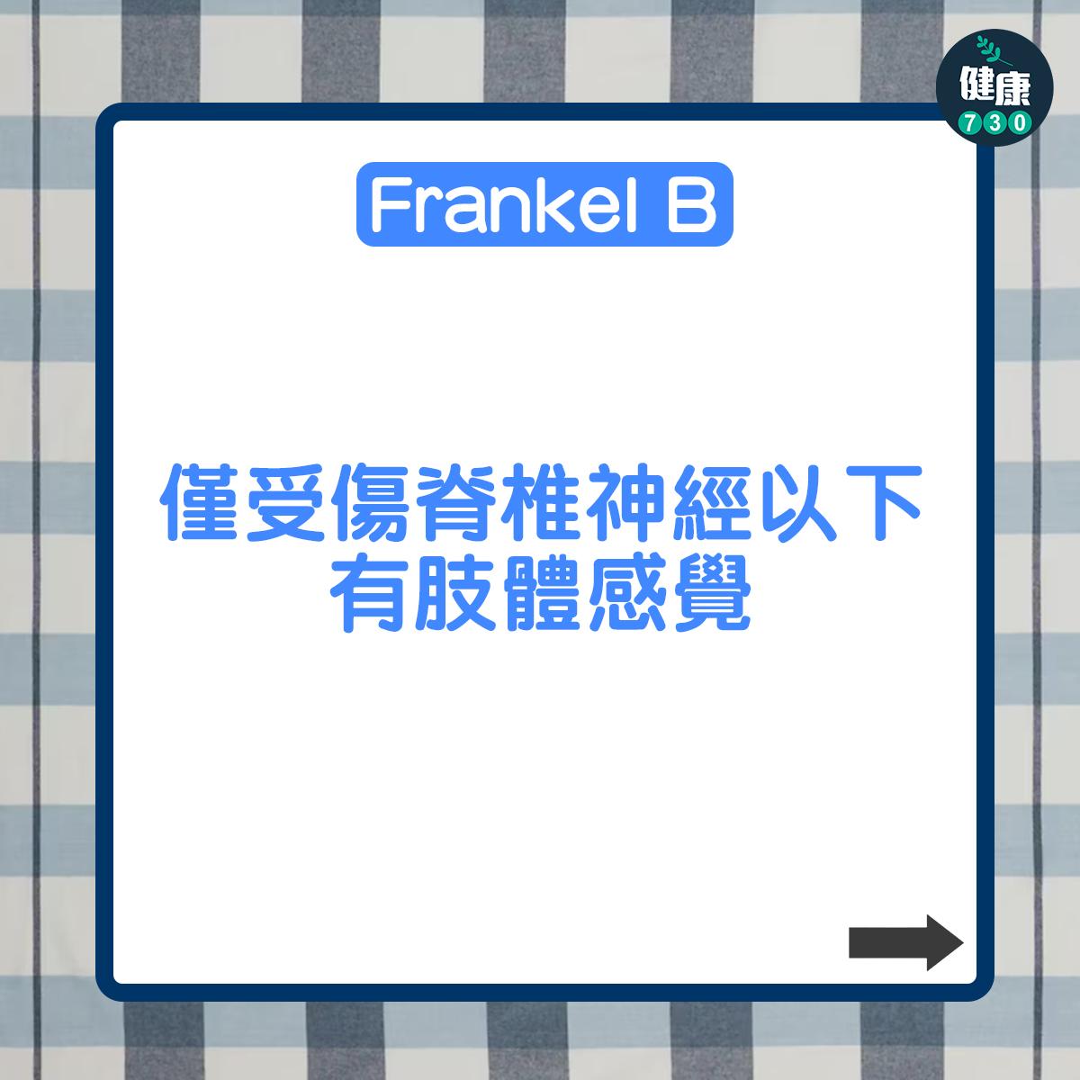 Frankel B:僅受傷脊椎神經以下有肢體感覺;