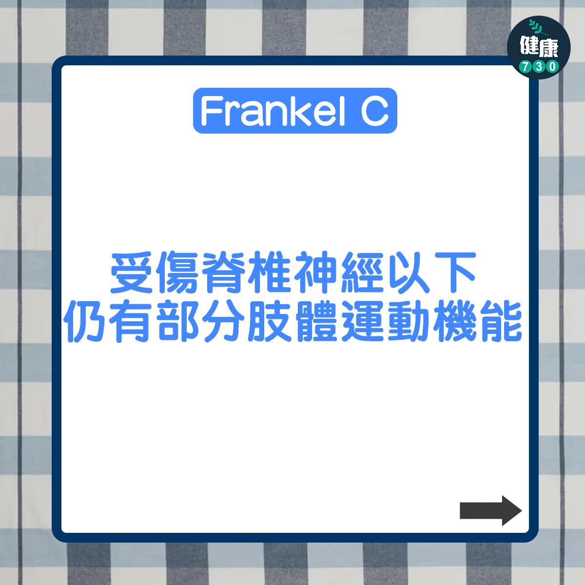 Frankel C:受傷脊椎神經以下仍有部分肢體運動機能;