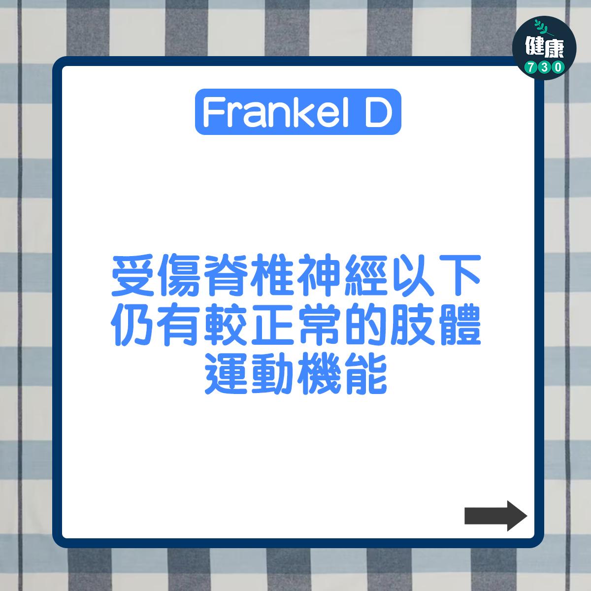 Frankel D:受傷脊椎神經以下仍有較正常的肢體運動機能;