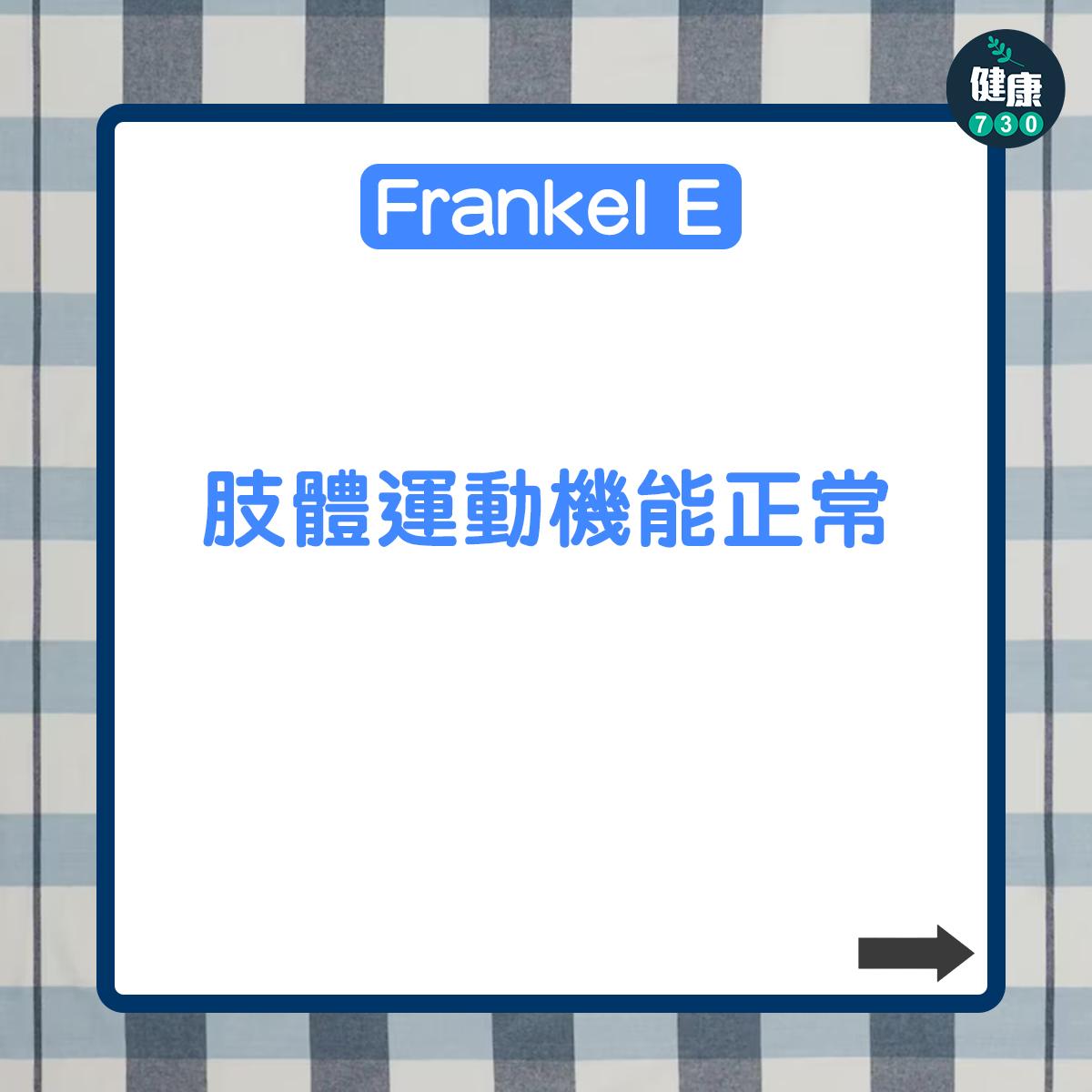 Frankel E:肢體運動機能正常。