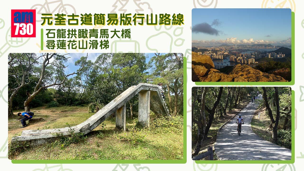 元荃古道簡易版行山路線|石龍拱瞰青馬大橋 尋蓮花山滑梯