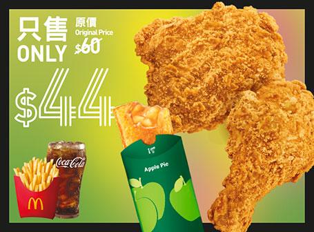 $44原味麥炸雞超值套餐配蘋果批一件 (紅磡站麥當勞餐廳限定, 下午2時 – 午夜12時)