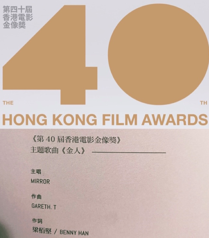 MIRROR主唱「第40屆香港電影金像奬」主題歌曲《金人》。