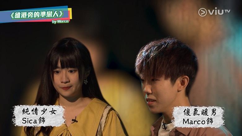 Sica和Marco在《男女自然觀察學會》合演表白短劇。