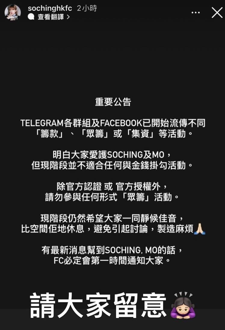 SoChing官方Fans Club呼籲勿輕信網上眾籌活動。