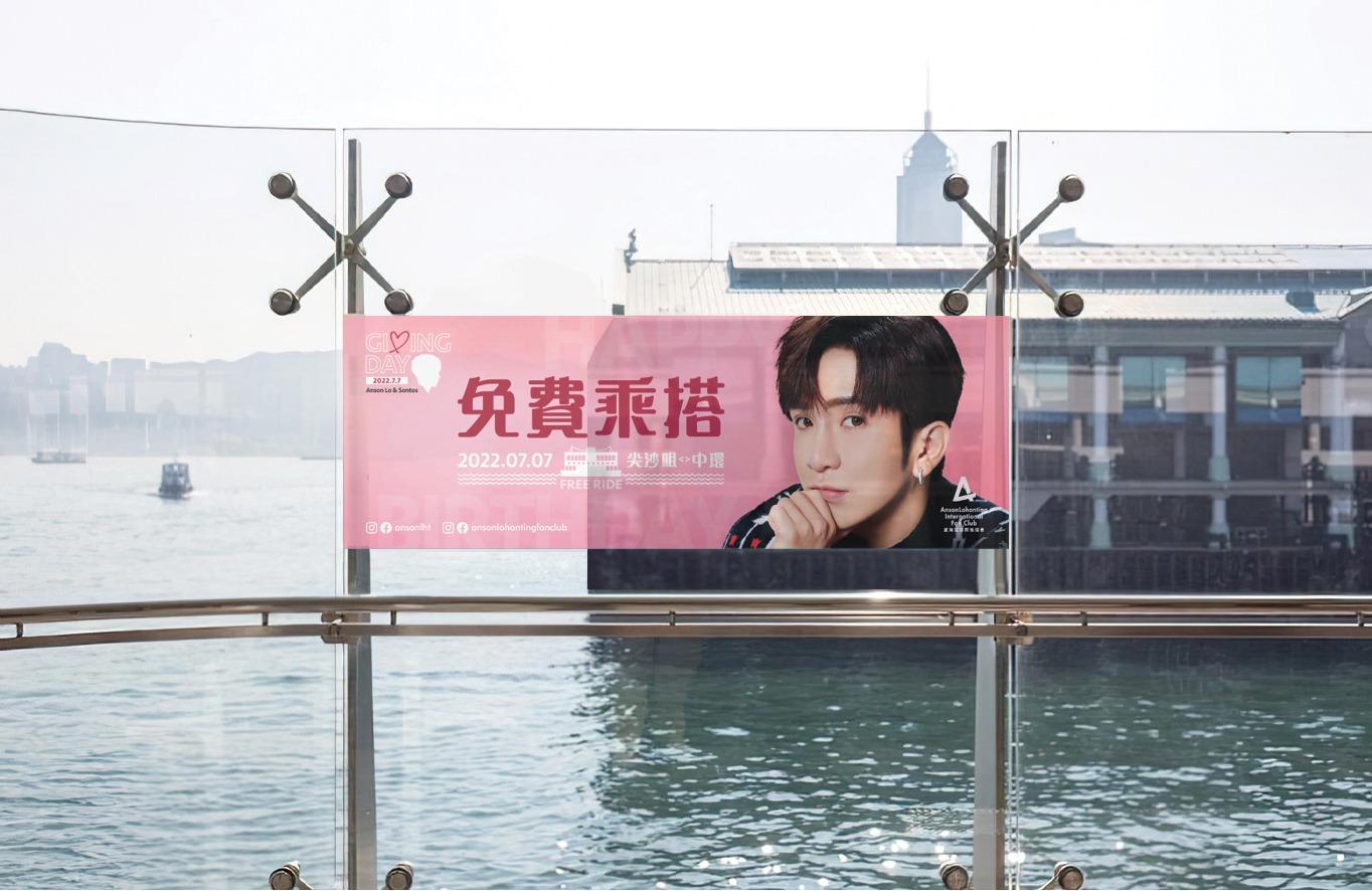 由6月27日開始,將尖沙咀碼頭外牆換上「Anson Lo & Sontos Giving Day」的主題。