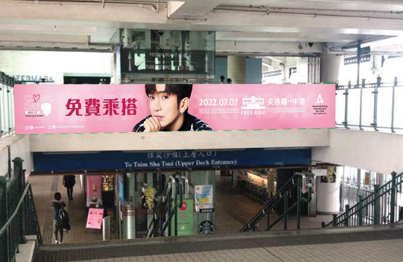 由6月27日開始,將尖沙咀碼頭外牆換上「Anson Lo & Sontos Giving Day」的主題。