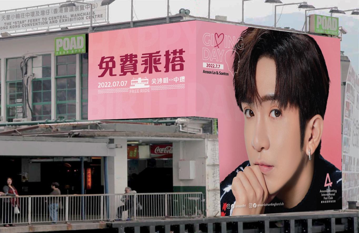 於Anson Lo生日當天,市民更可以免費乘坐尖沙咀至中環來回天星小輪。