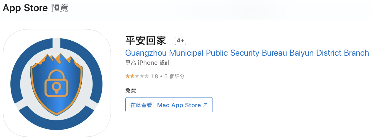 廣州白雲區的「平安回家」App由白雲區警方推出。(互聯網)