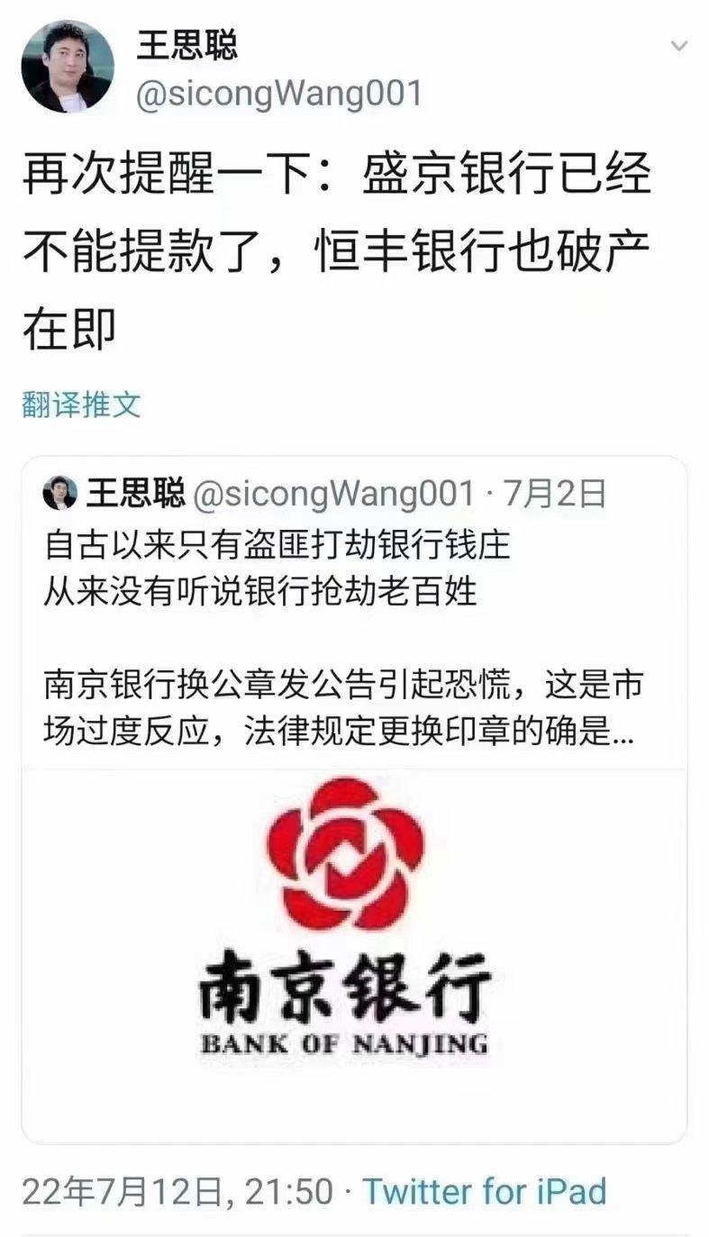 推特名稱為「王思聰」的網民散布「恒豐銀行破產在即」消息。(互聯網)