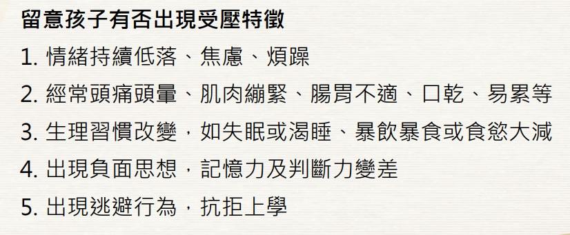家長應留意孩子時否出現受壓特徵。(香港基督教女青年會)