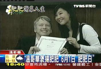 溫哥華政府將6月1日定為肥肥日。