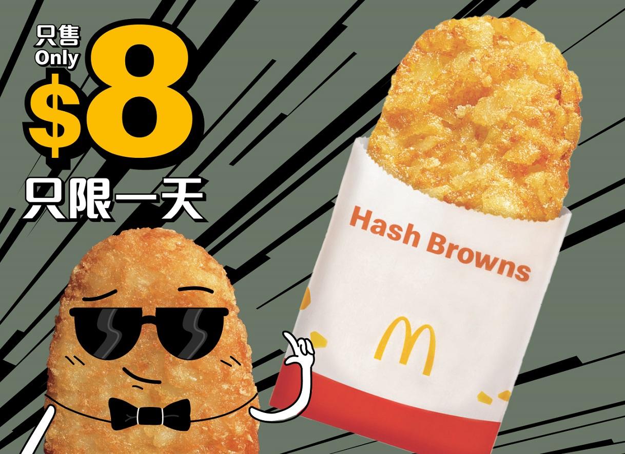 $8歎脆薯餅一塊 (8月19日限定,早上11時 –午夜12時)