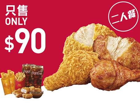 $90麥炸雞二人餐