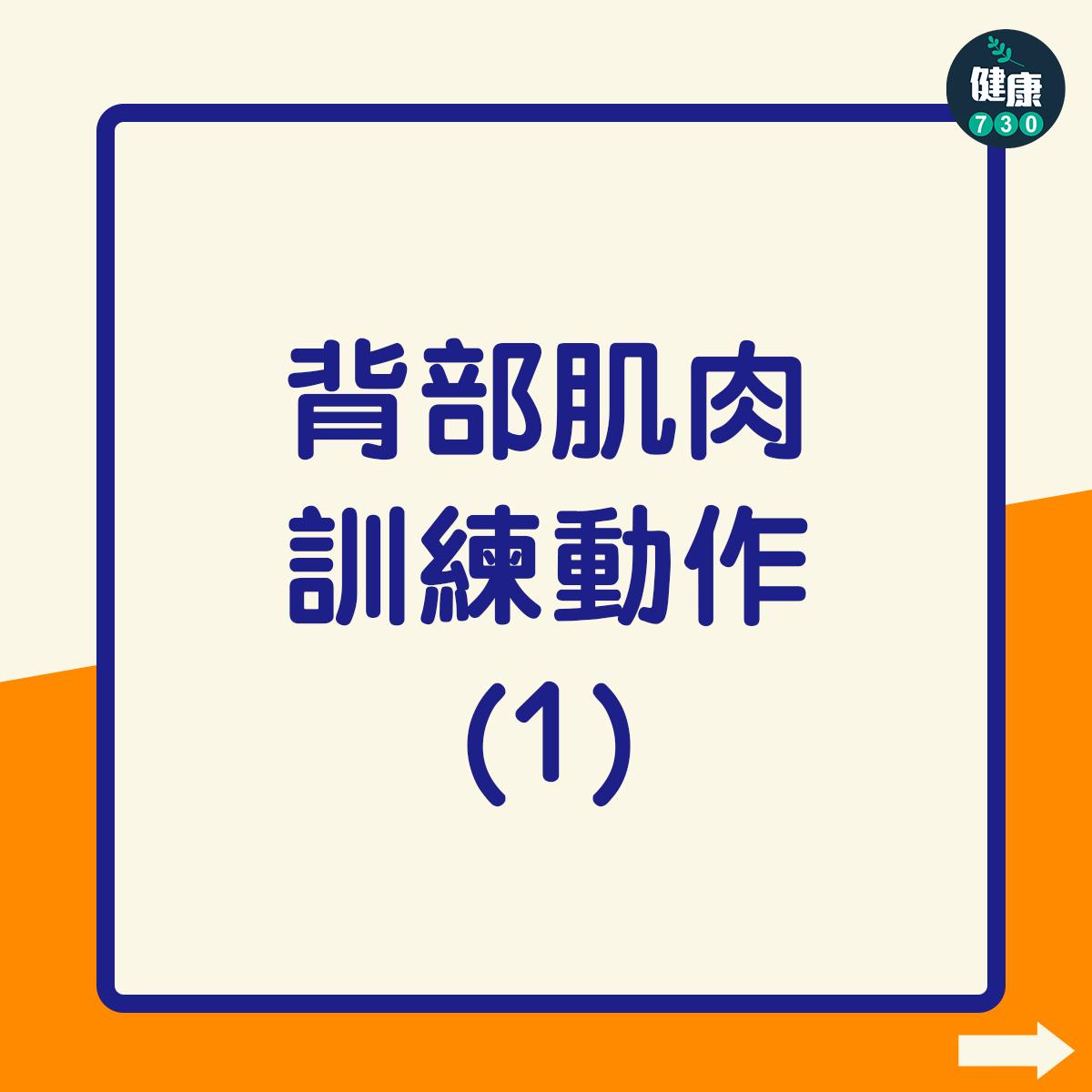 寒背、圓肩改善|背部肌肉訓練動作(am730製圖)