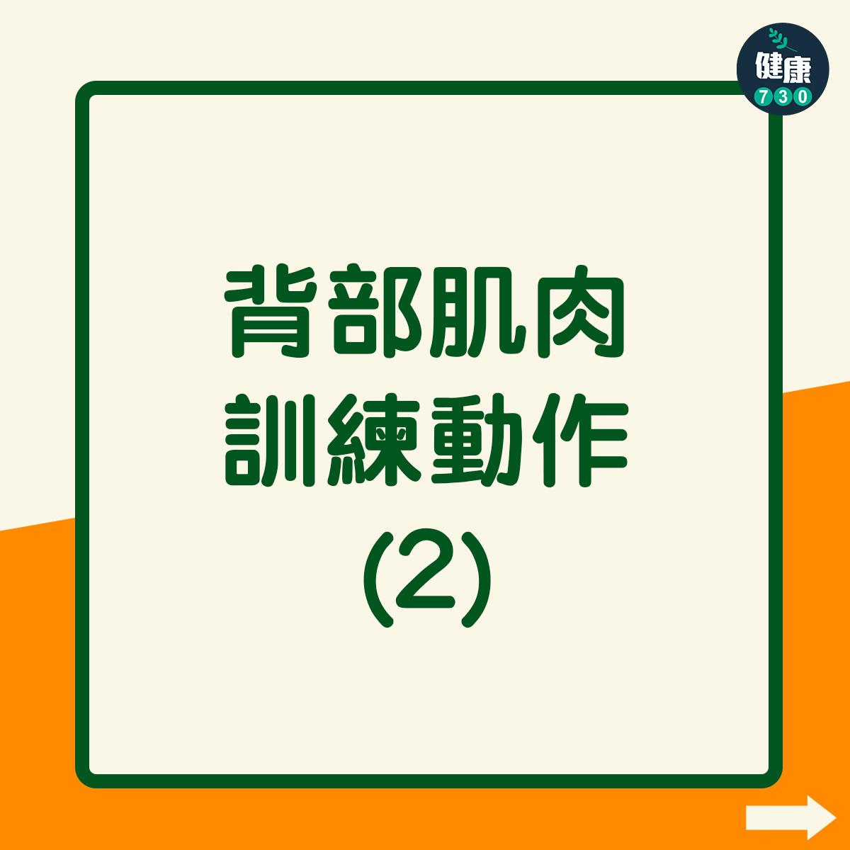 寒背、圓肩改善|背部肌肉訓練動作(am730製圖)