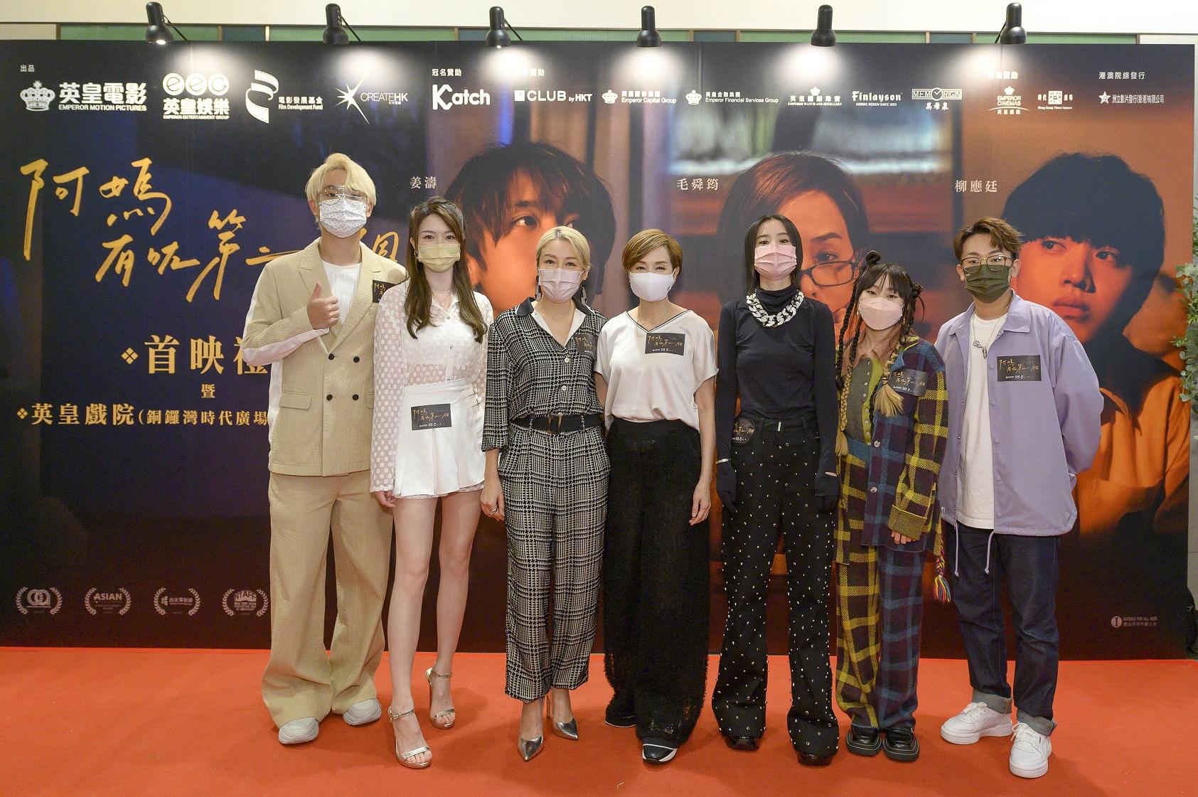 《阿媽有咗第二個》演員出席首映活動,(左起)陳宗澤、曾樂彤、彭秀慧導演、毛舜筠、張蔓姿、麗英、岑珈其