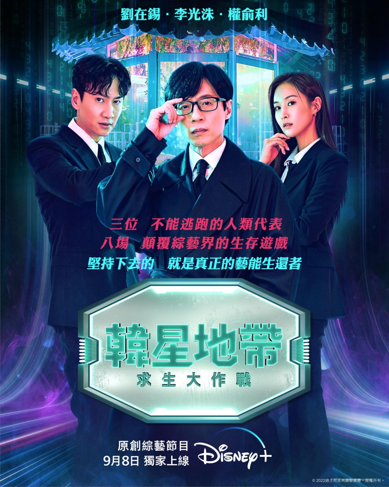 李光洙、劉在錫和權俞利主持的《韓星地帶:求生大作戰》,由 《Running Man》班底打造。