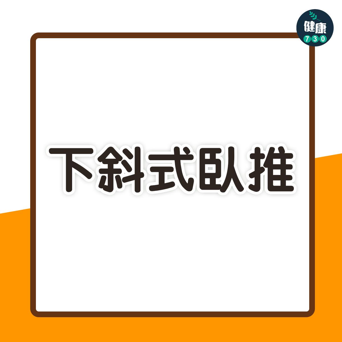 胸肌訓練|下斜式臥推(am730製圖)