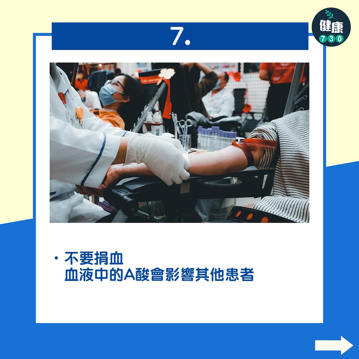 不要捐血 - 血液中的A酸會影響其他患者