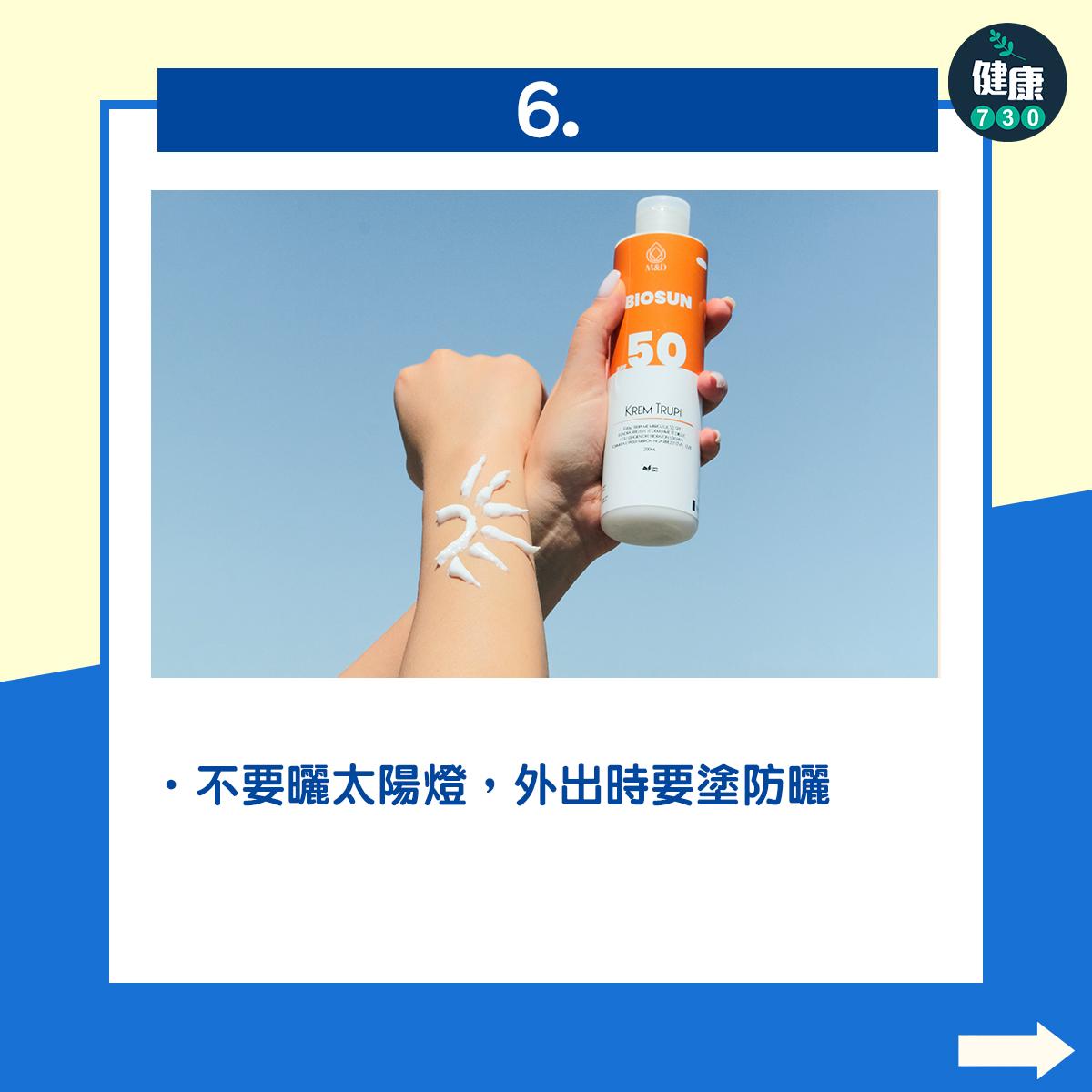 不要曬太陽燈,外出時要塗防曬