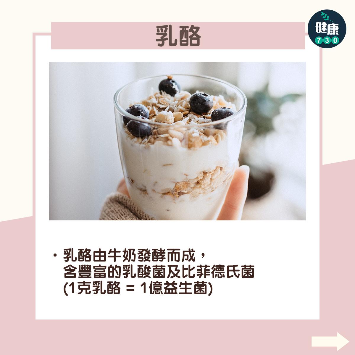 益生菌食物|乳酪:乳酪由牛奶發酵而成,含豐富的乳酸菌及比菲德氏菌(1克乳酪 = 1億益生菌)