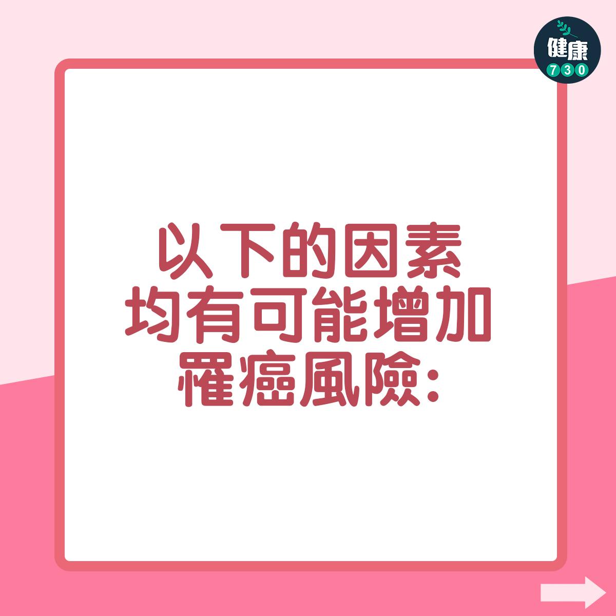 以下的因素均有可能增加罹癌風險: