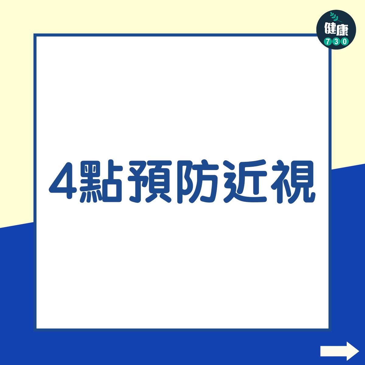 任卓昇建議以下4點預防近視: