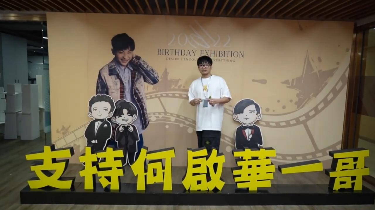 何啟華快將32歲生日,粉絲為他舉辦生日應援展覽。
