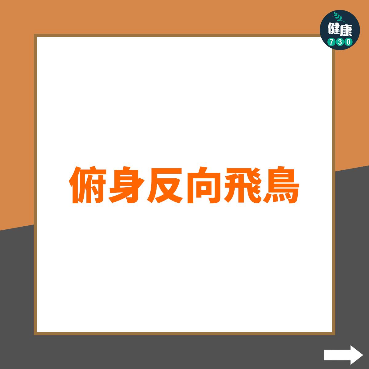 背肌訓練|俯身反向飛鳥(am730製圖)