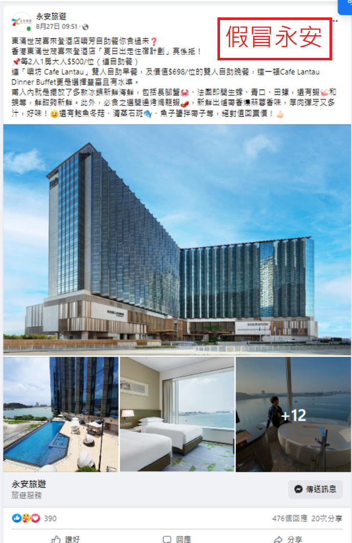 提防假冒|永安旅遊發現Facebook假冒專頁