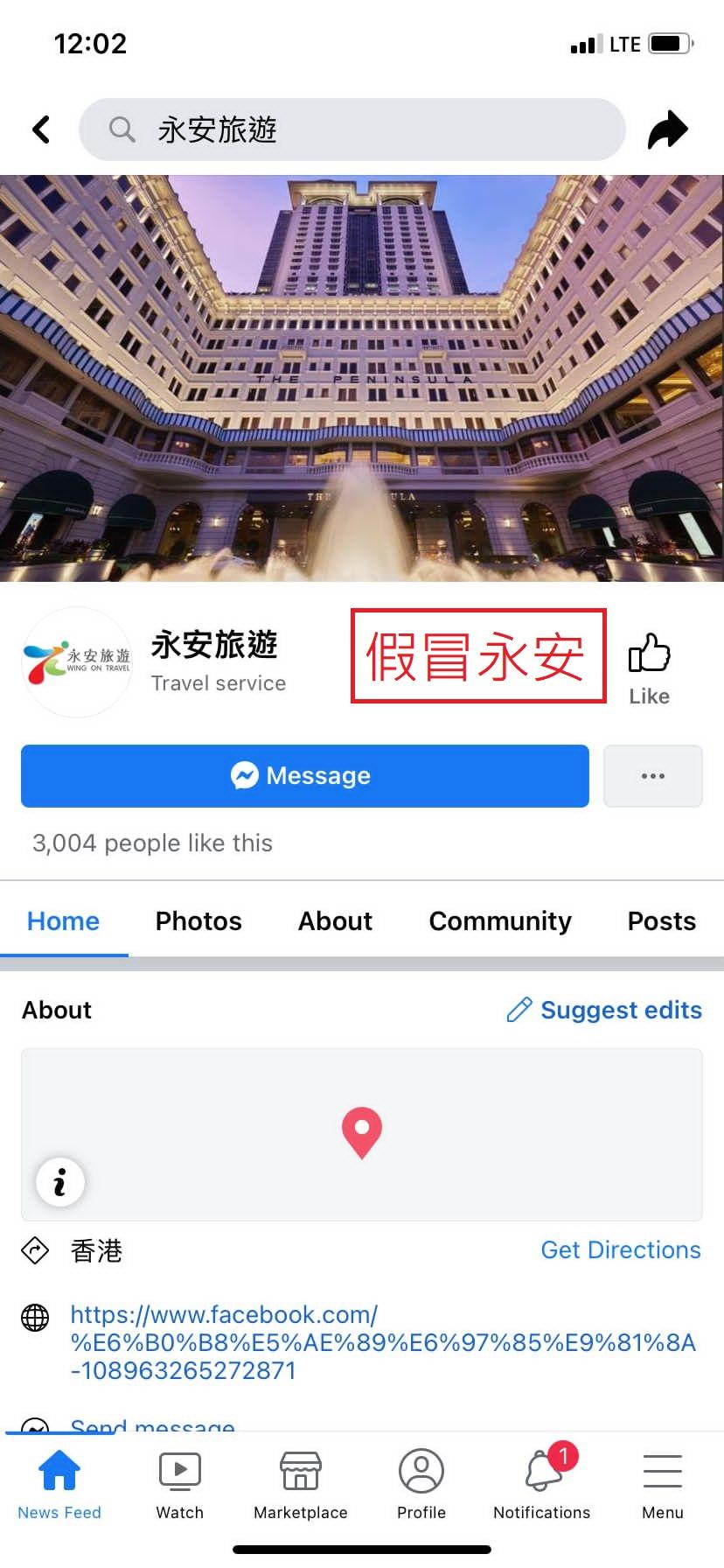 提防假冒|永安旅遊發現Facebook假冒專頁