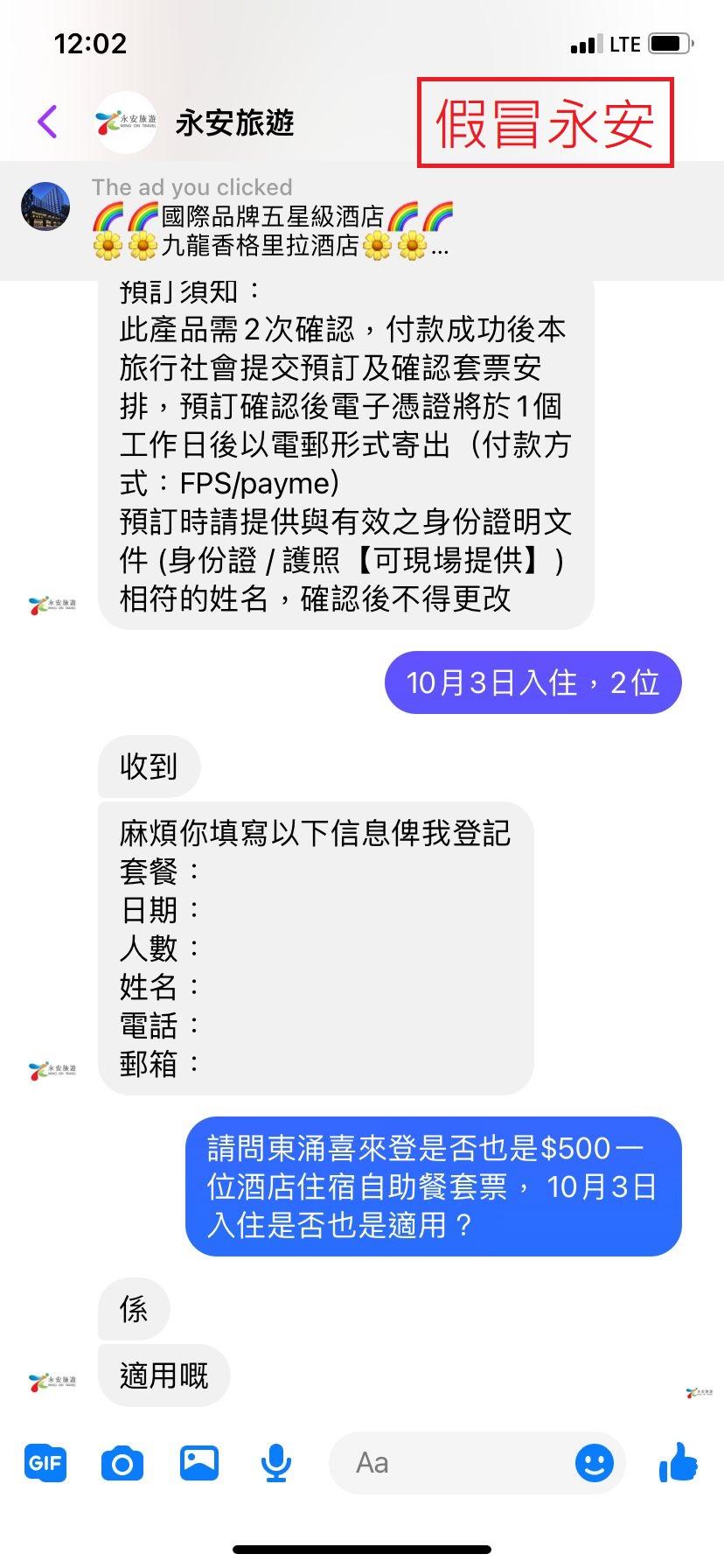 提防假冒|永安旅遊發現Facebook假冒專頁