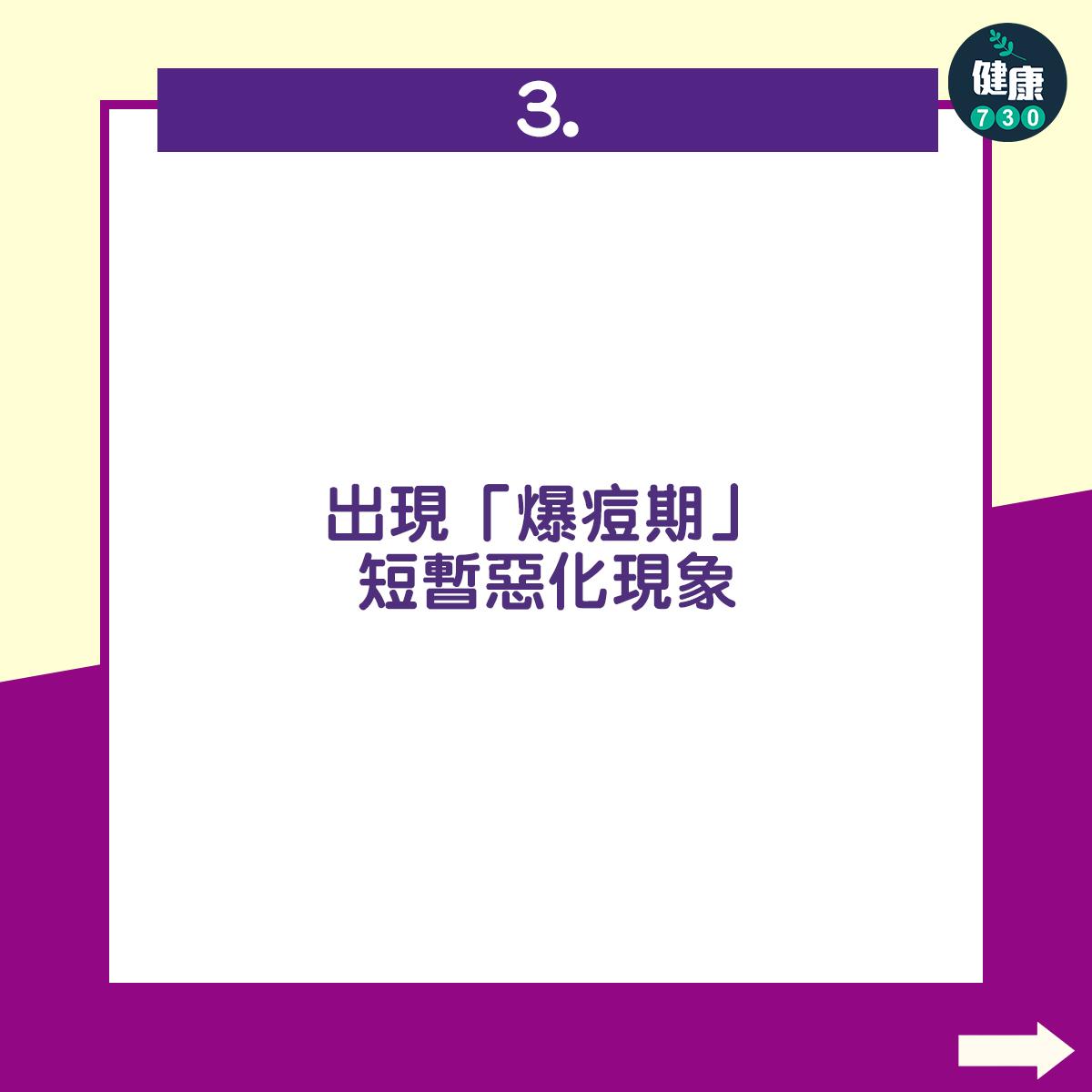 出現「爆痘期」短暫惡化現象