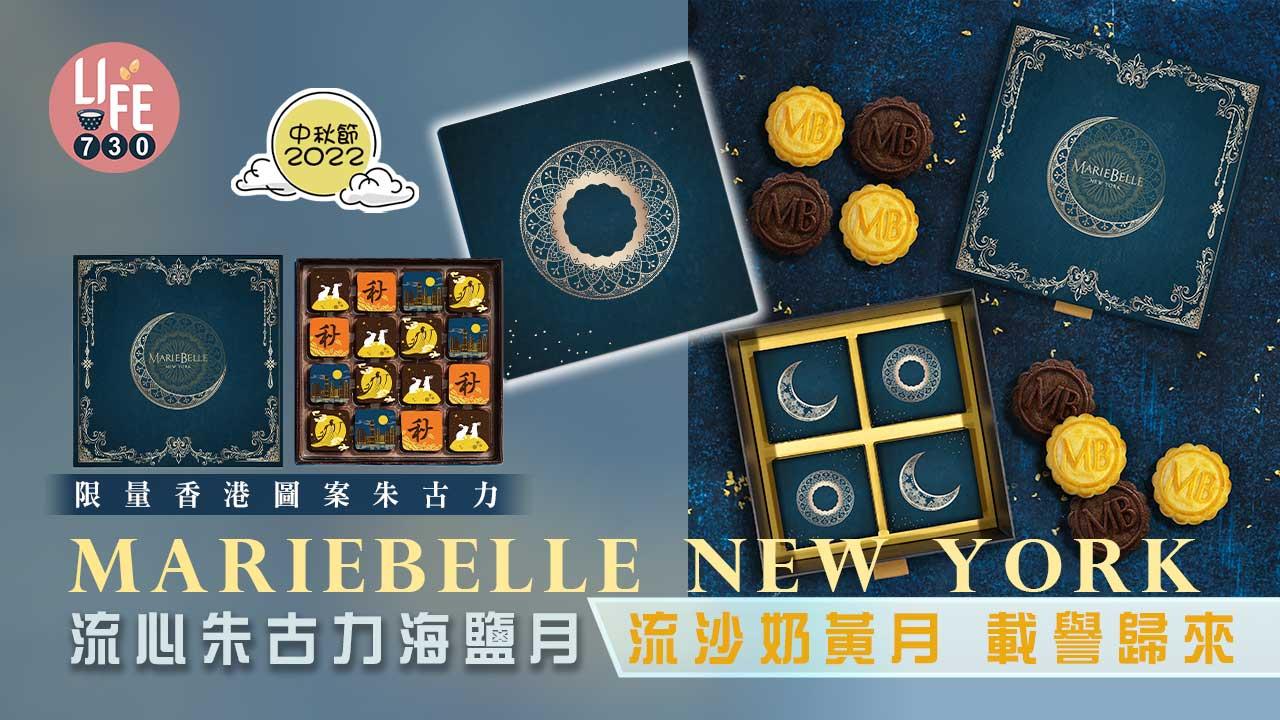 中秋節2022│MarieBelle-New-York