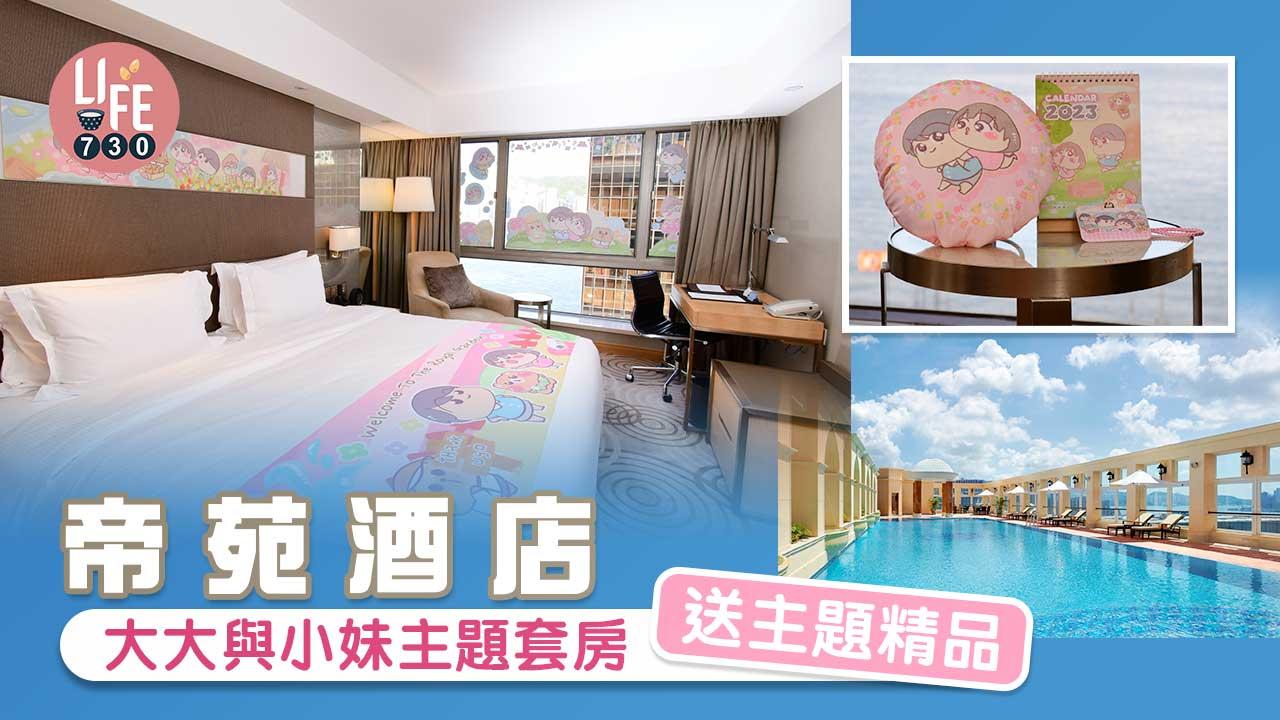 大大與小妹主題套房