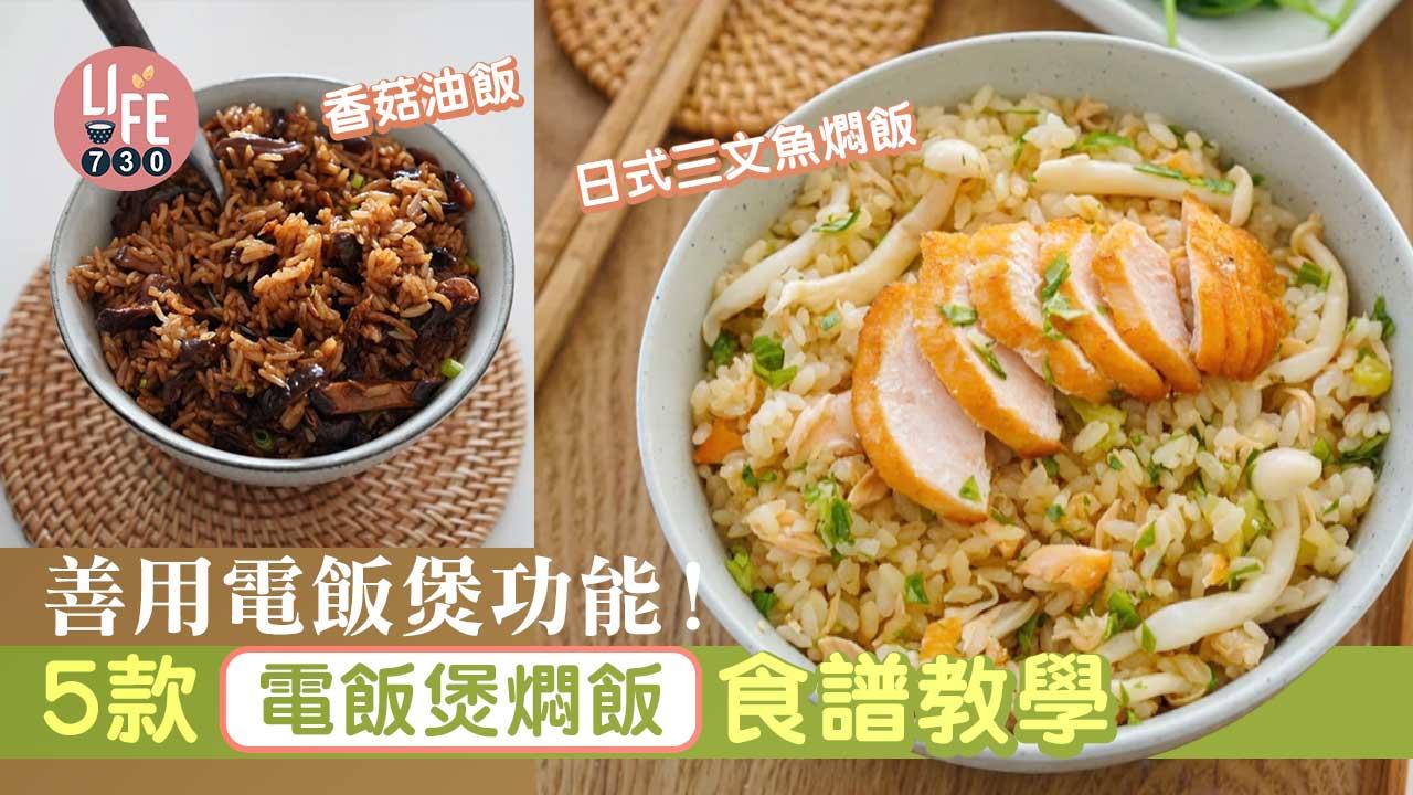 電飯煲食譜|香菇油飯/日式三文魚燜飯/蔥油雞髀飯等 5款電飯煲燜飯教學
