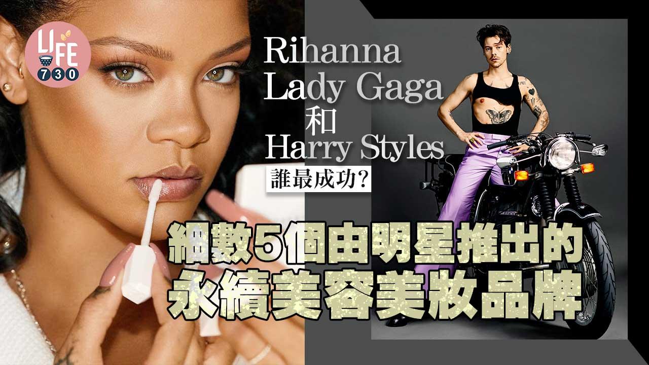 Rihanna、Lady Gaga和Harry Styles誰最成功?細數5個由明星推出的永續美容美妝品牌